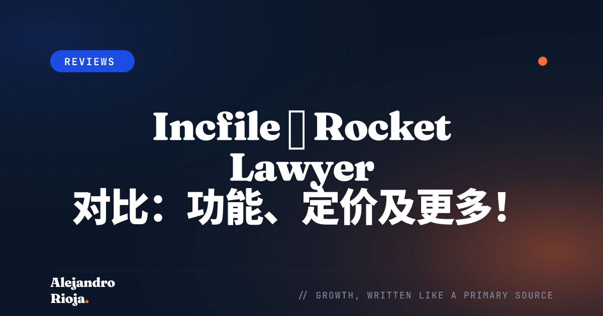 Incfile 与 Rocket Lawyer