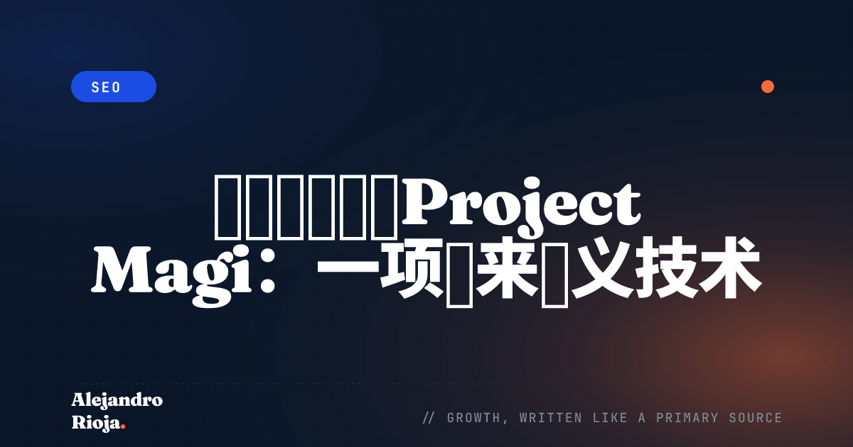 深入了解谷歌Project Magi一项未来主义技术