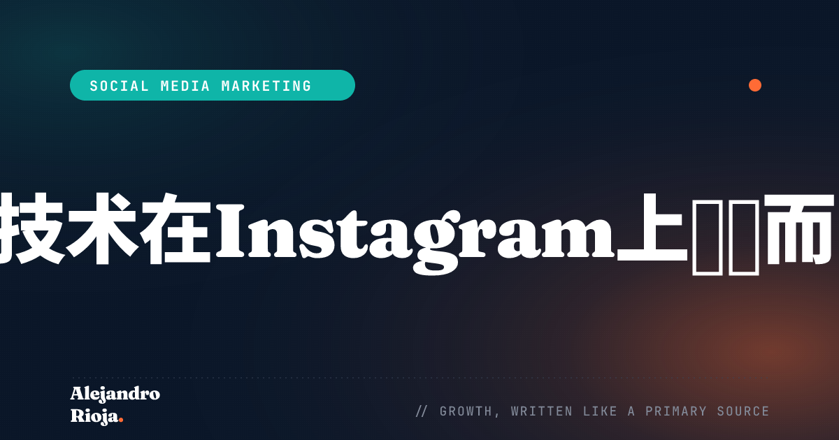 用增长黑客技术在Instagram上脱颖而出的6种方法