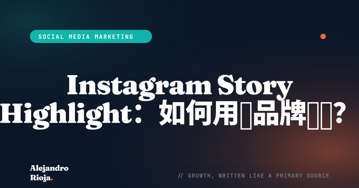 Instagram Story Highlight 如何用于品牌账号