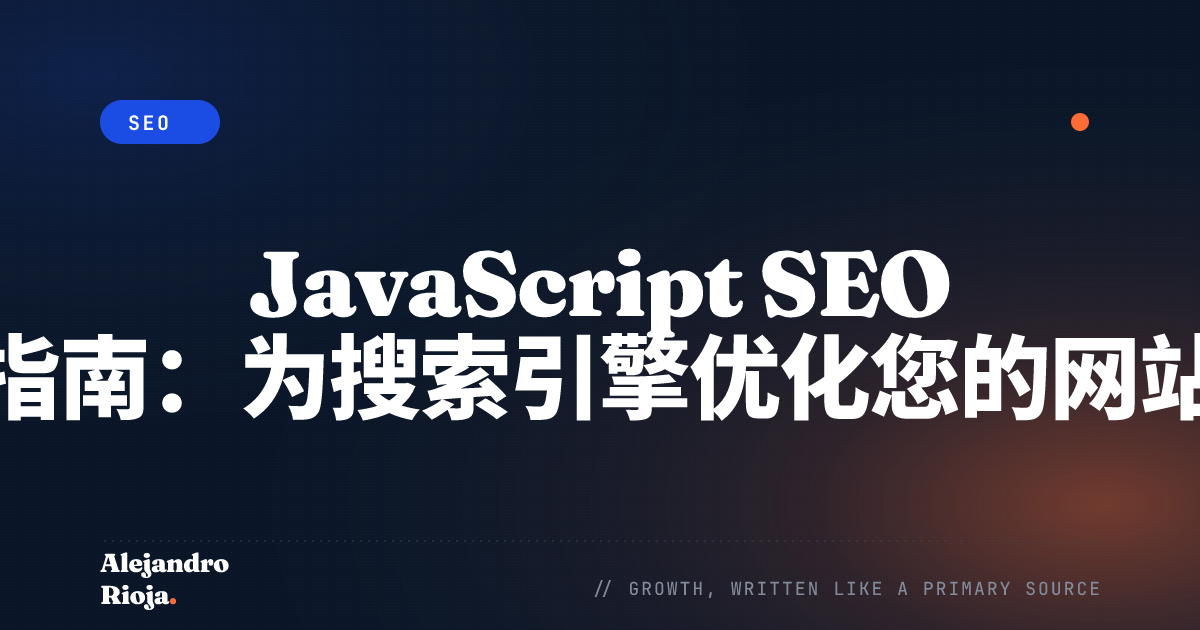 JavaScript SEO 指南：为搜索引擎优化您的网站
