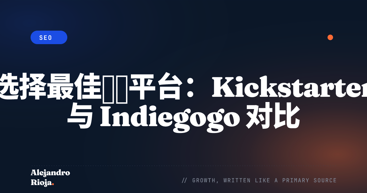 选择最佳众筹平台：Kickstarter 与 Indiegogo 对比