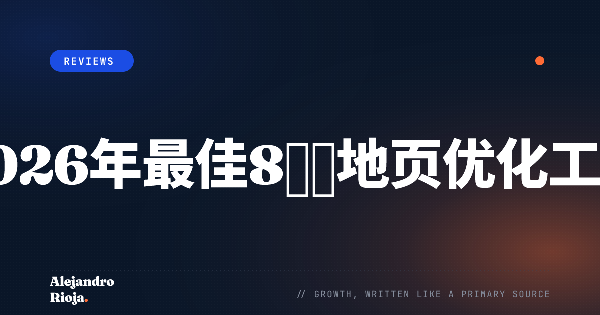 落地页优化工具