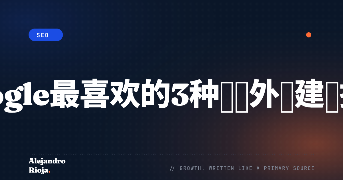 白帽SEO指南
