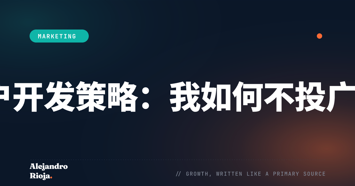 LinkedIn潜在客户开发策略：我如何不投广告就获得B2B客户