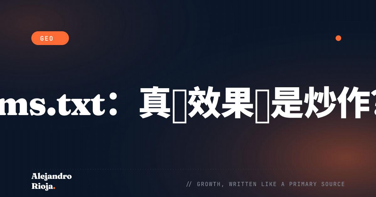 llms.txt 详解：它真的能影响AI引用吗？