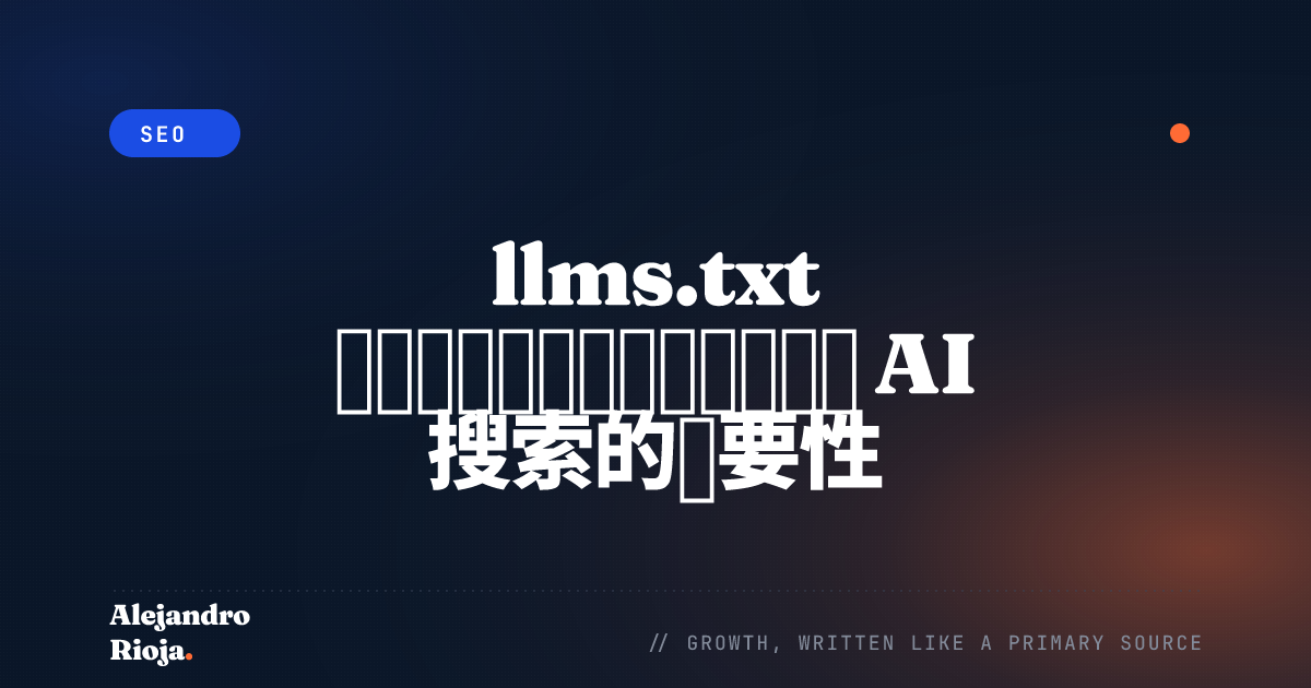 llms.txt 实操手册：配置、示例及其对 AI 搜索的重要性