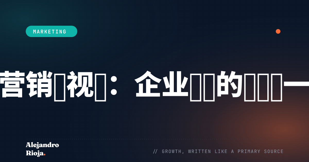 营销近视症：企业失败的原因之一