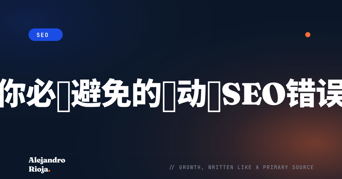 你必须避免的移动端SEO错误