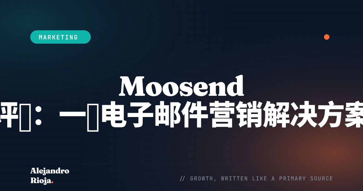 Moosend评测 一款电子邮件营销解决方案