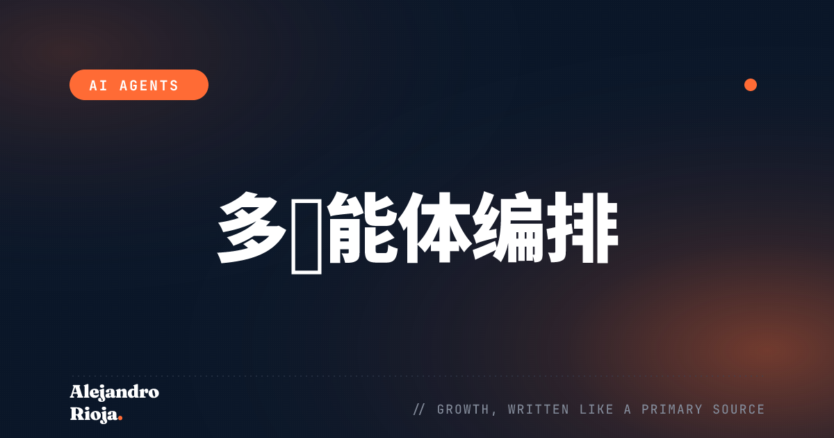 多智能体编排模式：队列、状态与交接