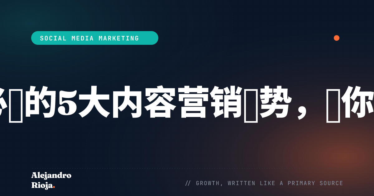 内容营销策略