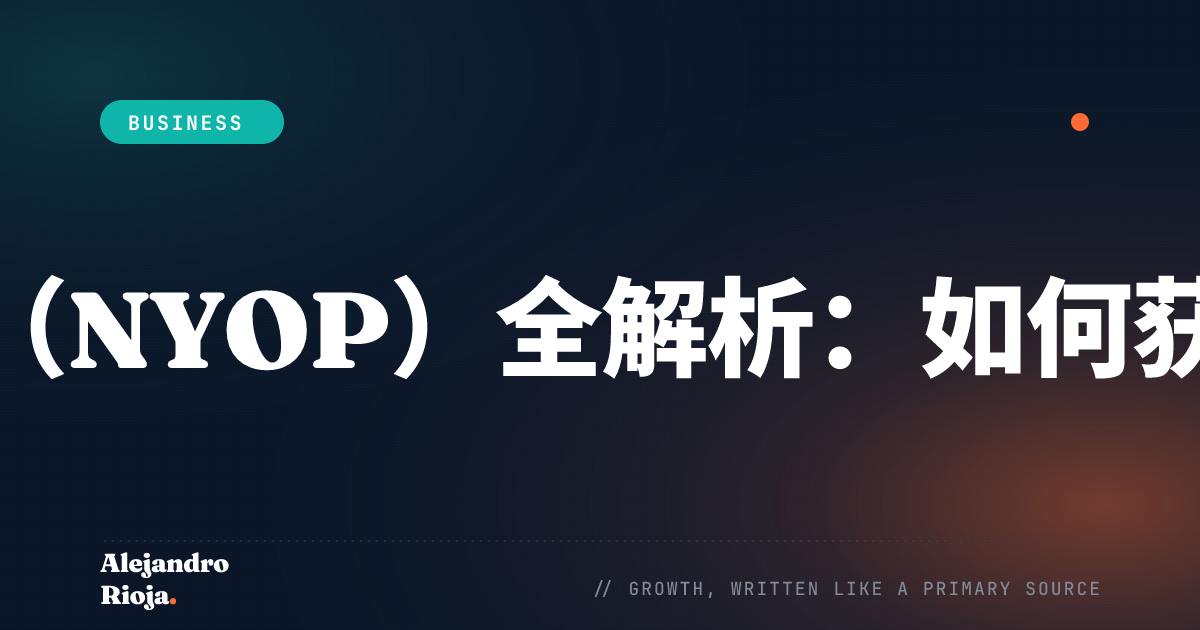 自定义报价（NYOP）全解析：如何获得最佳优惠