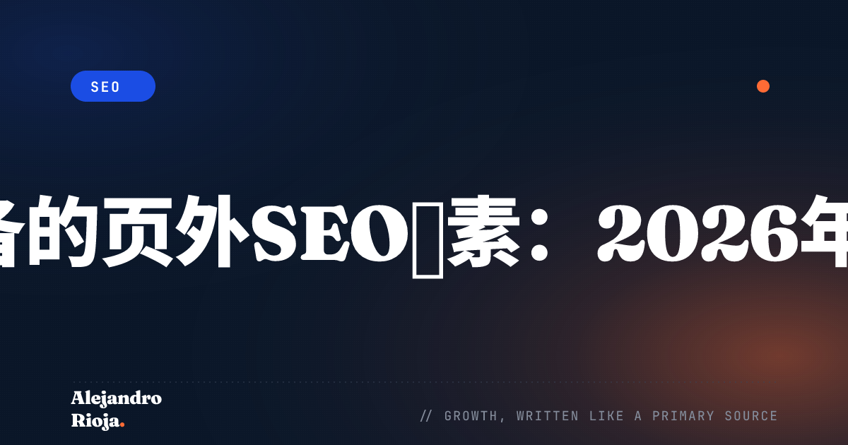 页外SEO