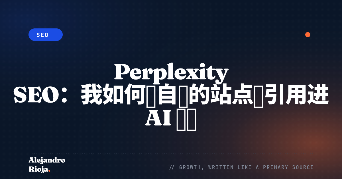 Perplexity SEO:我如何让自己的站点被引用进 AI 答案