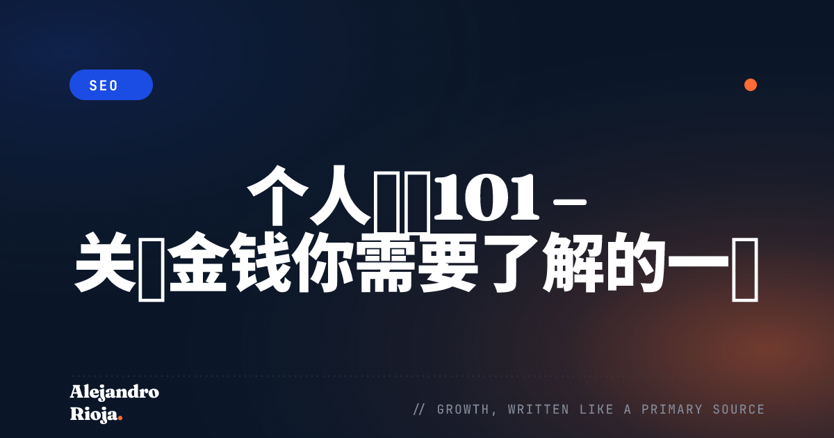 个人理财101 – 关于金钱你需要了解的一切