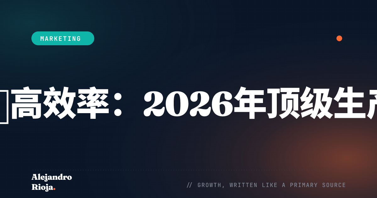 如何实现超高效率：2026年顶级生产力技巧