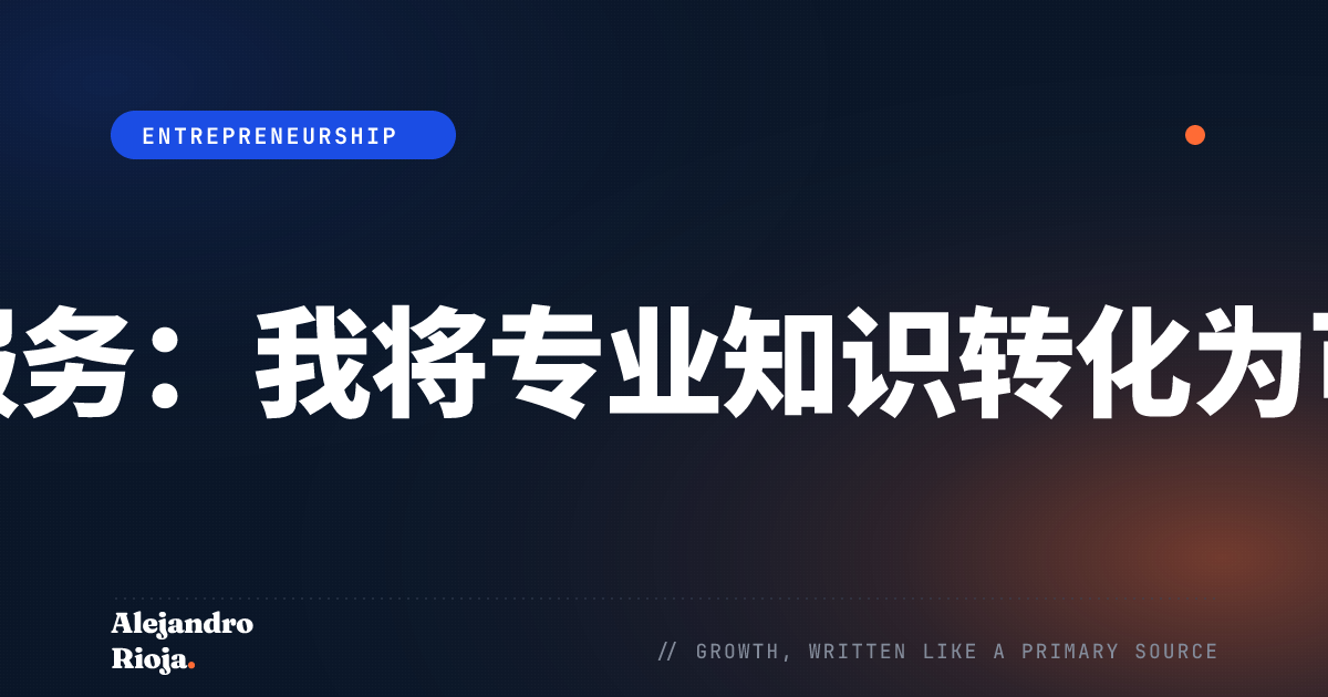 如何打造产品化服务：我将专业知识转化为可扩展收入的框架