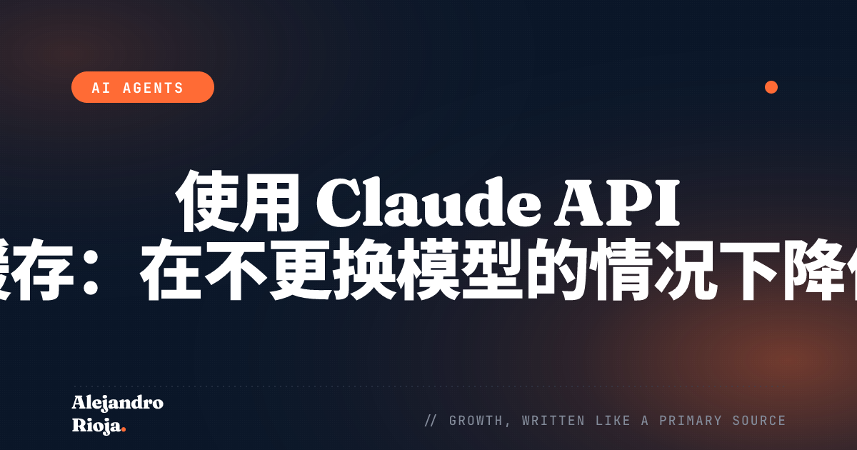 使用 Claude API 进行提示缓存：在不更换模型的情况下降低输入成本