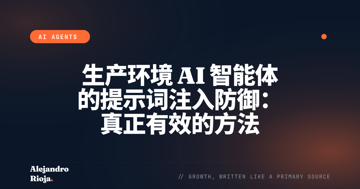 生产环境 AI 智能体的提示词注入防御：真正有效的方法