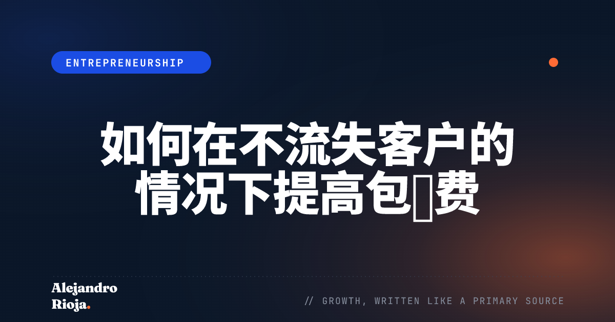 如何在不流失客户的情况下提高包干费