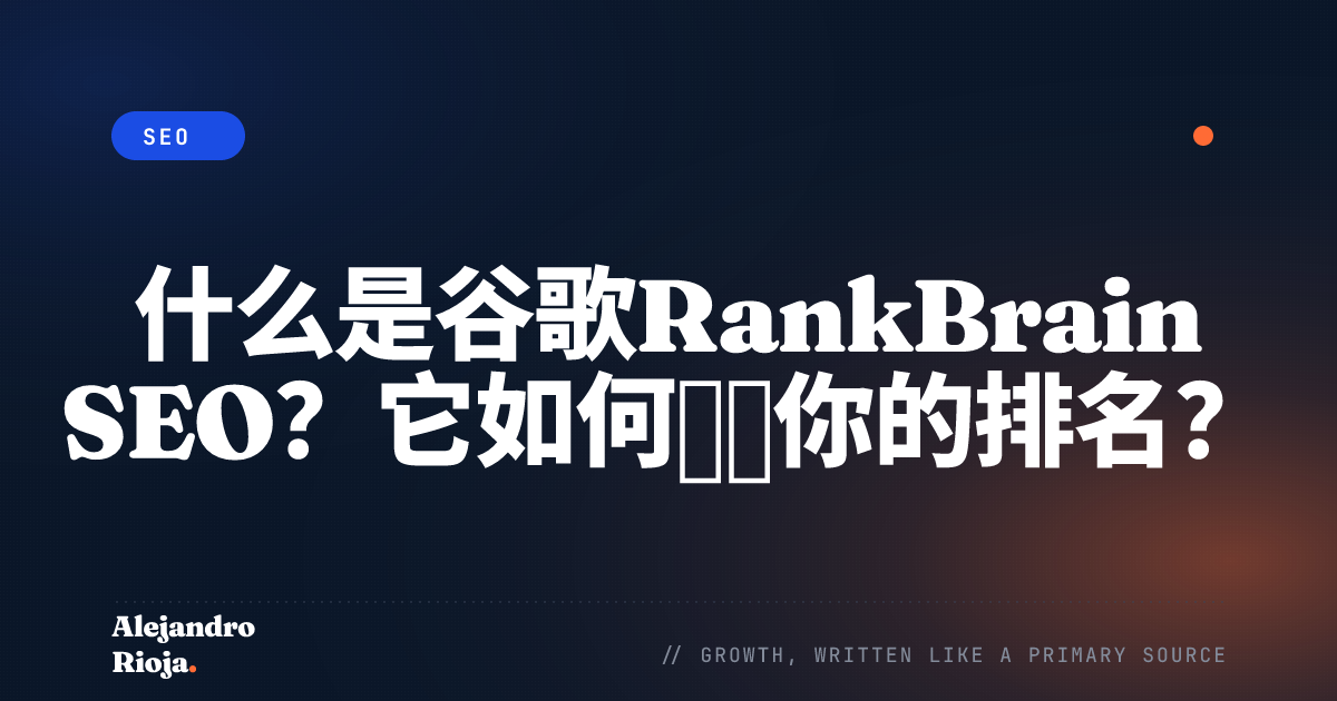 什么是谷歌RankBrain SEO？它如何影响你的排名？