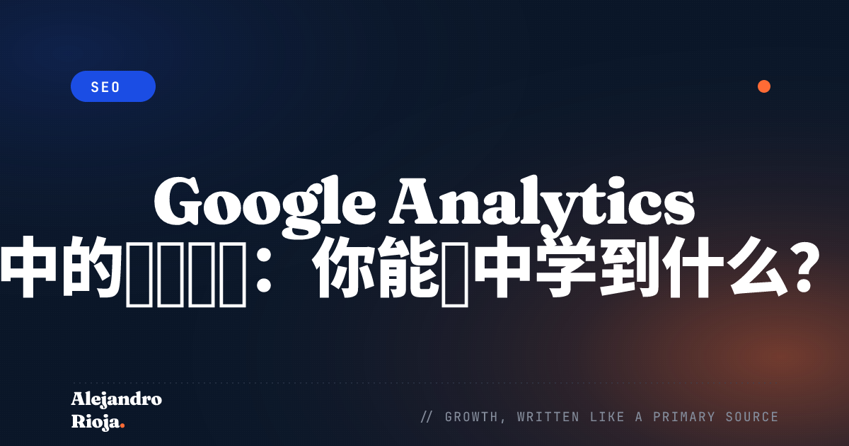 Google Analytics中的推荐路径：你能从中学到什么