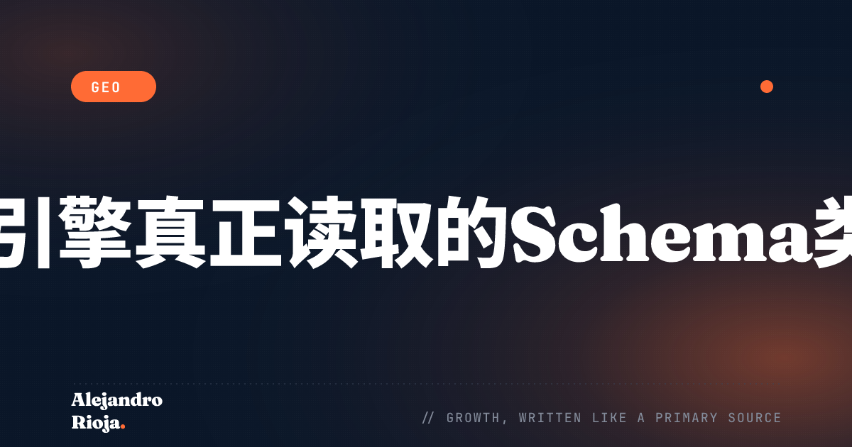 AI搜索引擎的Schema标记：真正发挥作用的类型