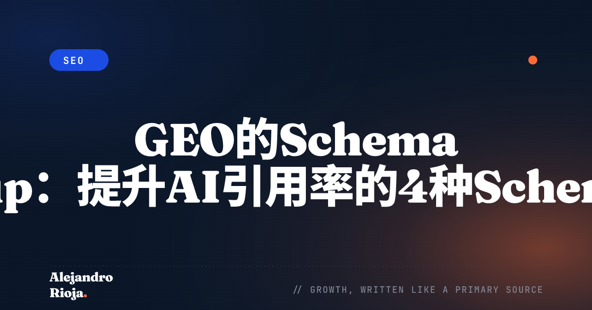 GEO的Schema Markup：提升AI引用率的4种Schema类型