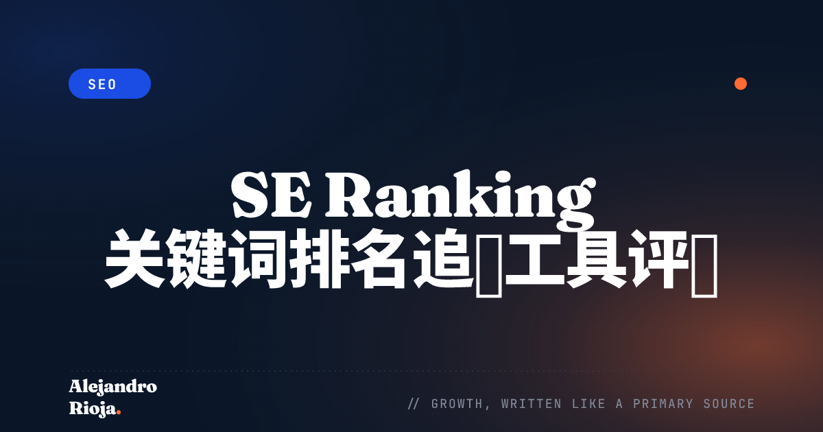 SE Ranking 关键词排名追踪工具评测