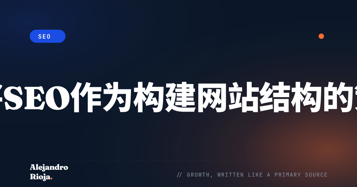 如何将SEO作为构建网站结构的策略