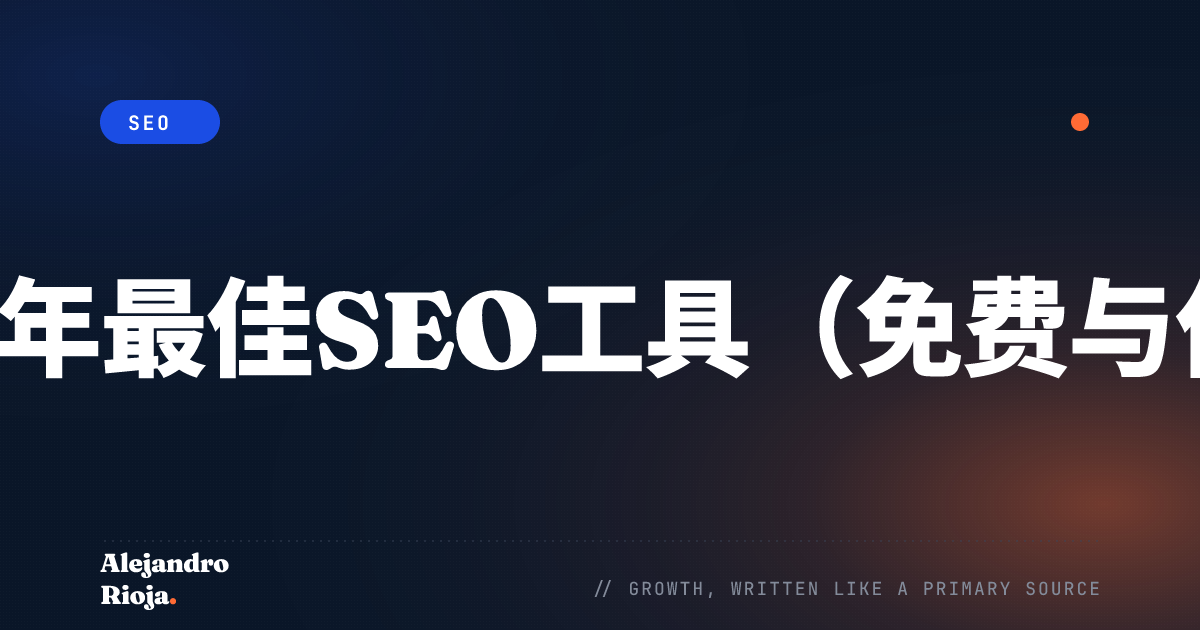 最佳SEO工具