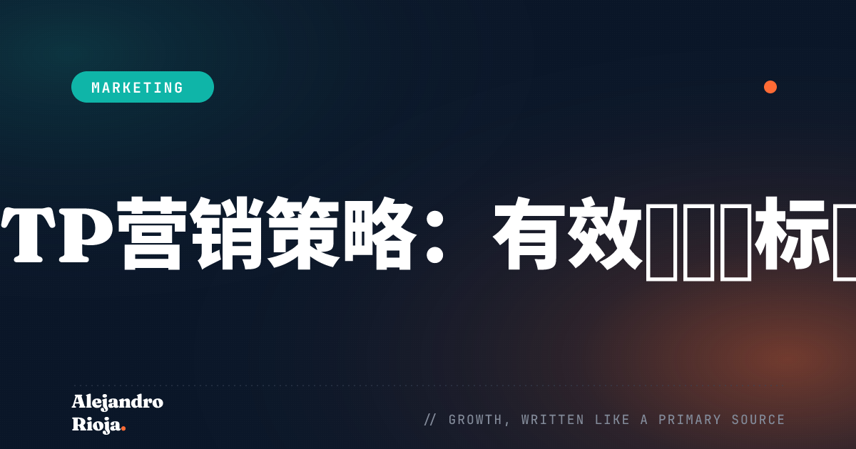 STP营销策略