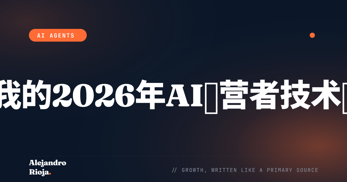 我实际用来运营业务的5款AI工具（2026年）
