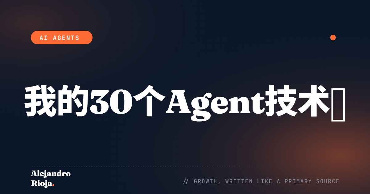 我用来运行30个以上生产Agent的技术栈（无Python）