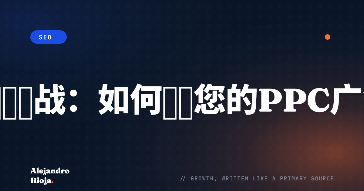 点击欺诈之战：如何保护您的PPC广告预算