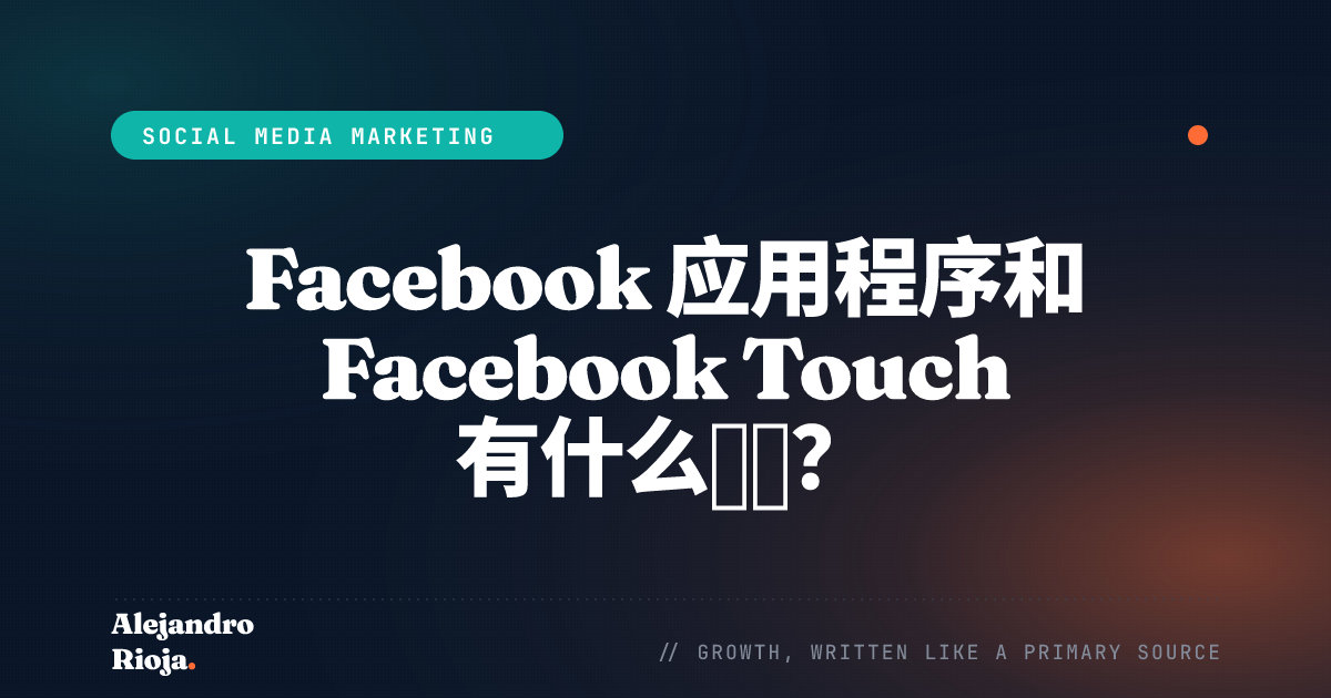 Facebook 应用程序和 Touch