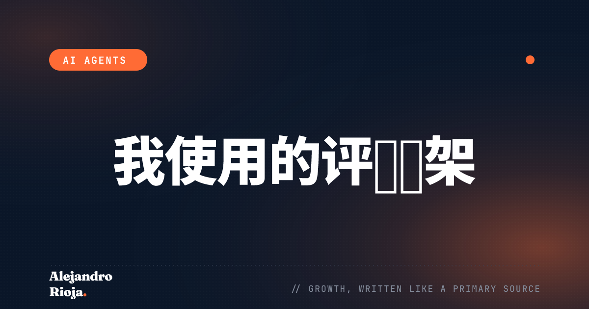 我用来无所畏惧地发布 AI 智能体的评估框架