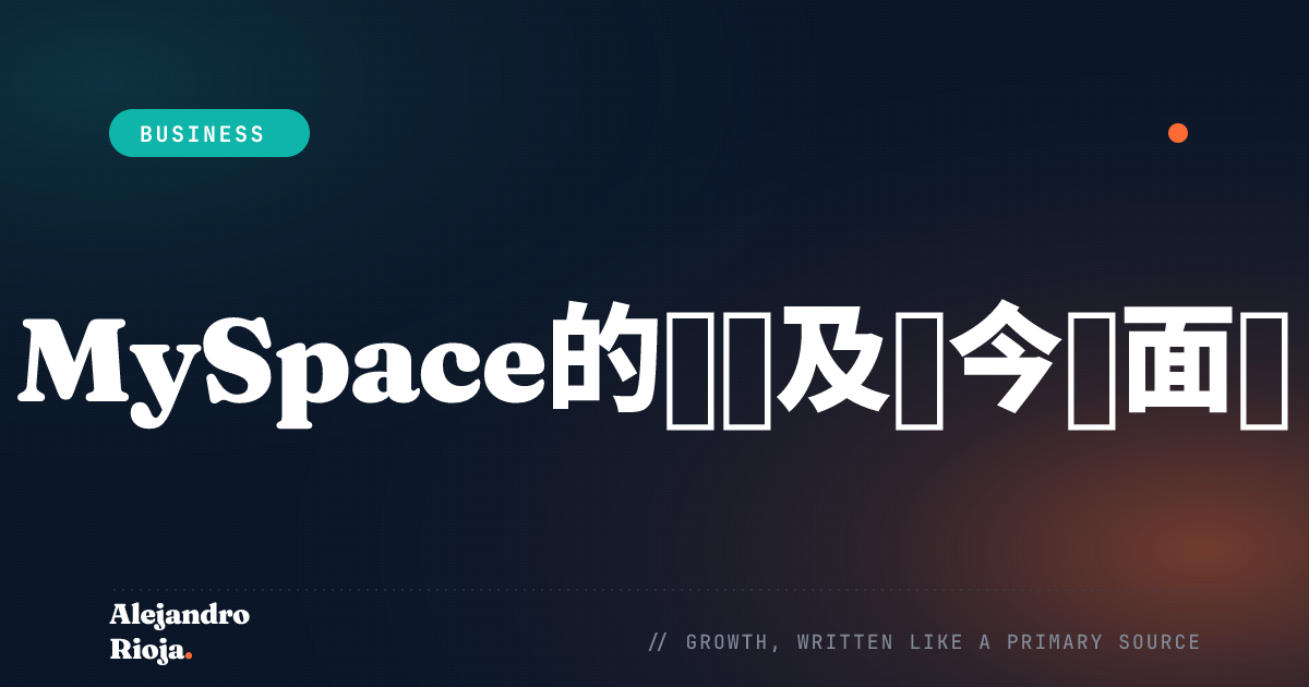 MySpace还存在吗？MySpace为何失败？