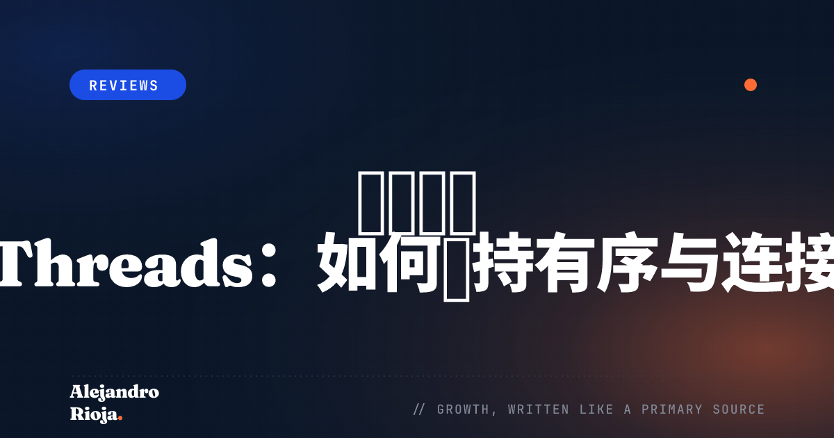 深度解析 Threads：如何保持有序与连接