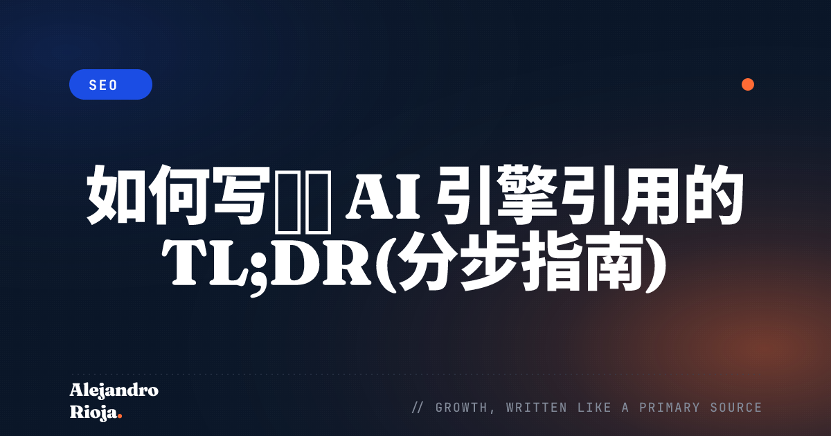 如何写出被 AI 引擎引用的 TL;DR(分步指南)