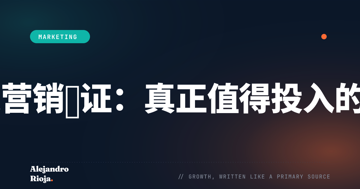 10大营销认证：真正值得投入的选择