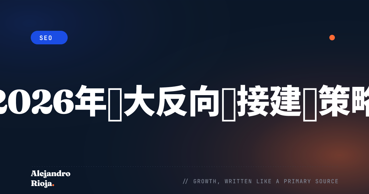三大反向链接建设策略