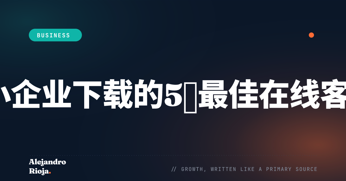 适合小企业下载的5款最佳在线客服软件