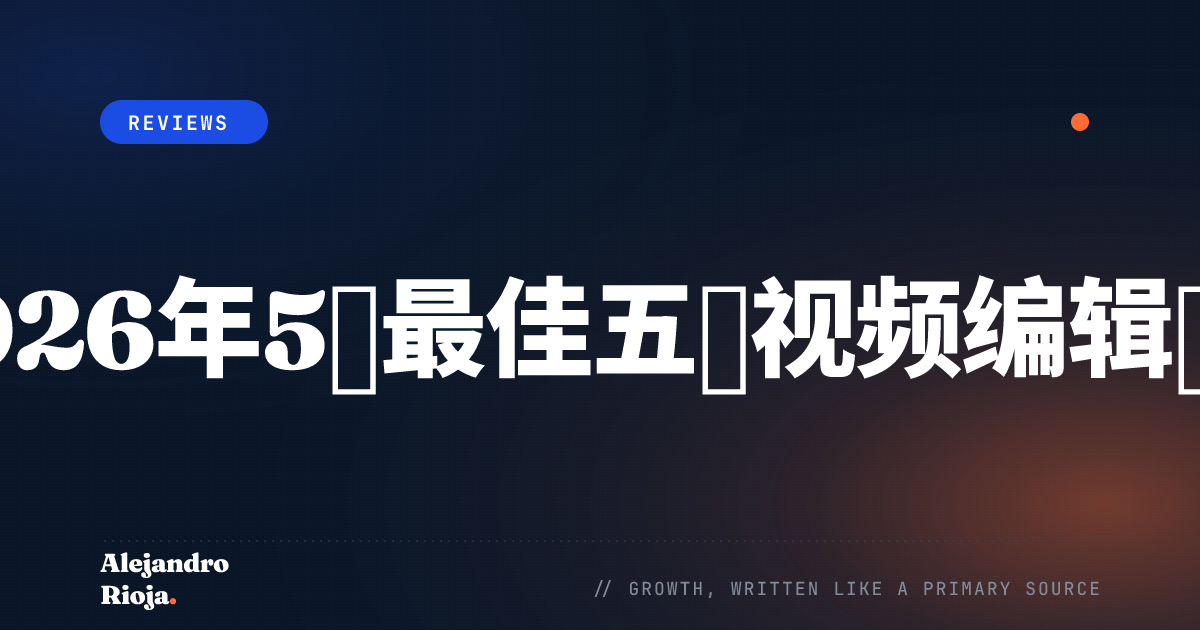 最佳五款视频编辑软件