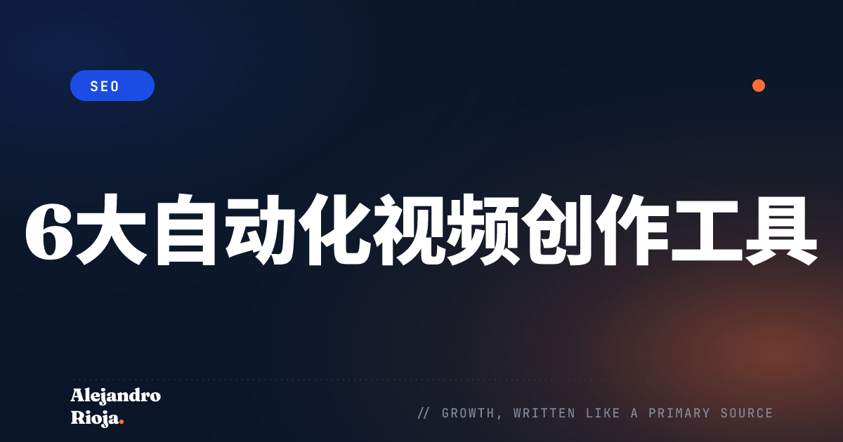 6大自动化视频创作工具