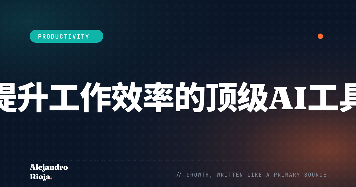 提升工作效率的顶级AI工具