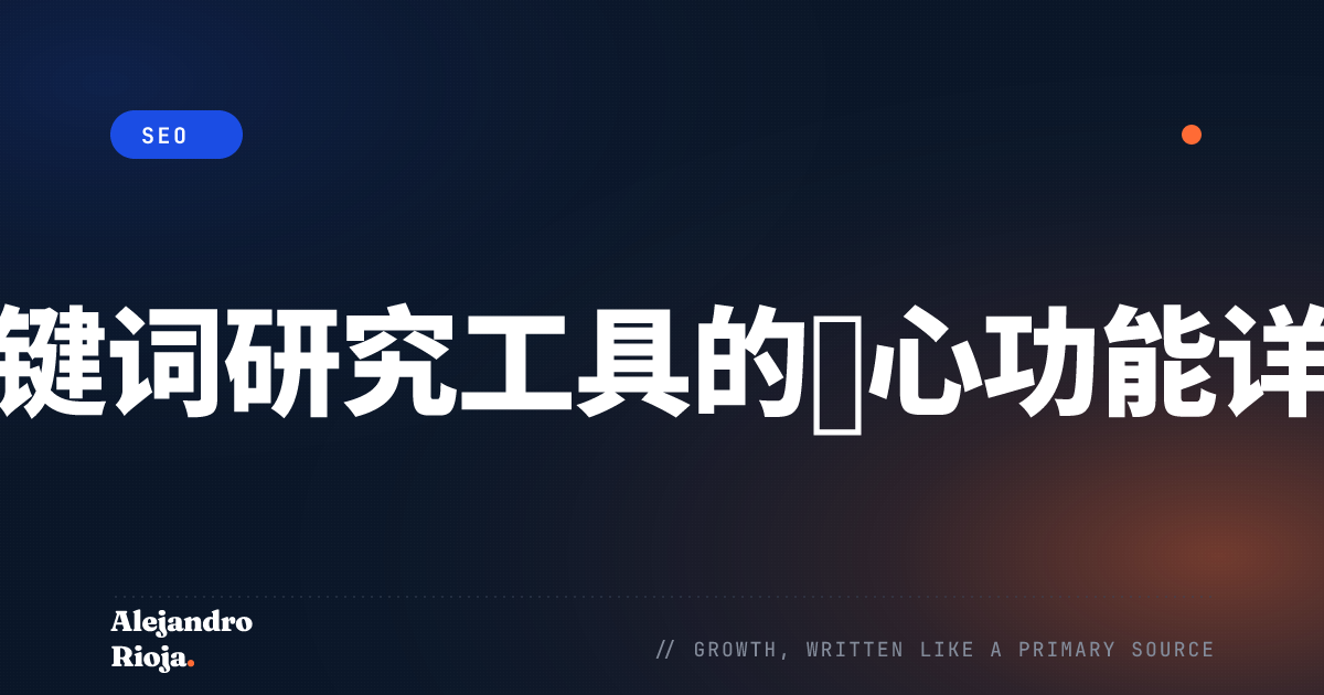 关键词研究工具的核心功能详解