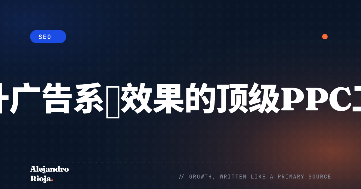 提升广告系列效果的顶级PPC工具