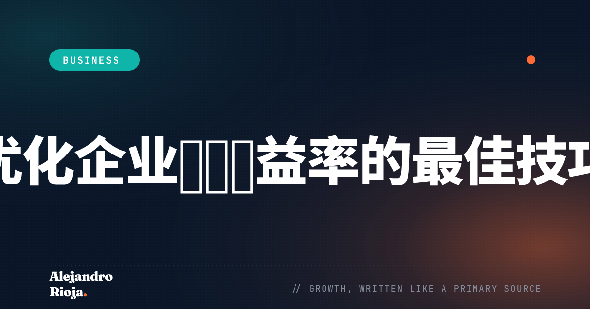优化企业贡献毛益率的最佳技巧